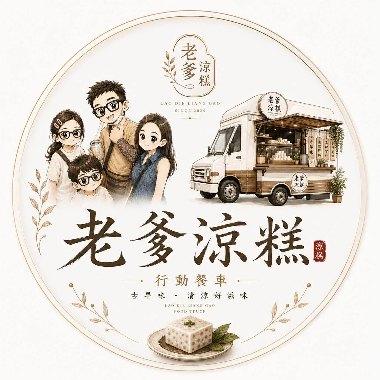 老爹・涼糕 Logo