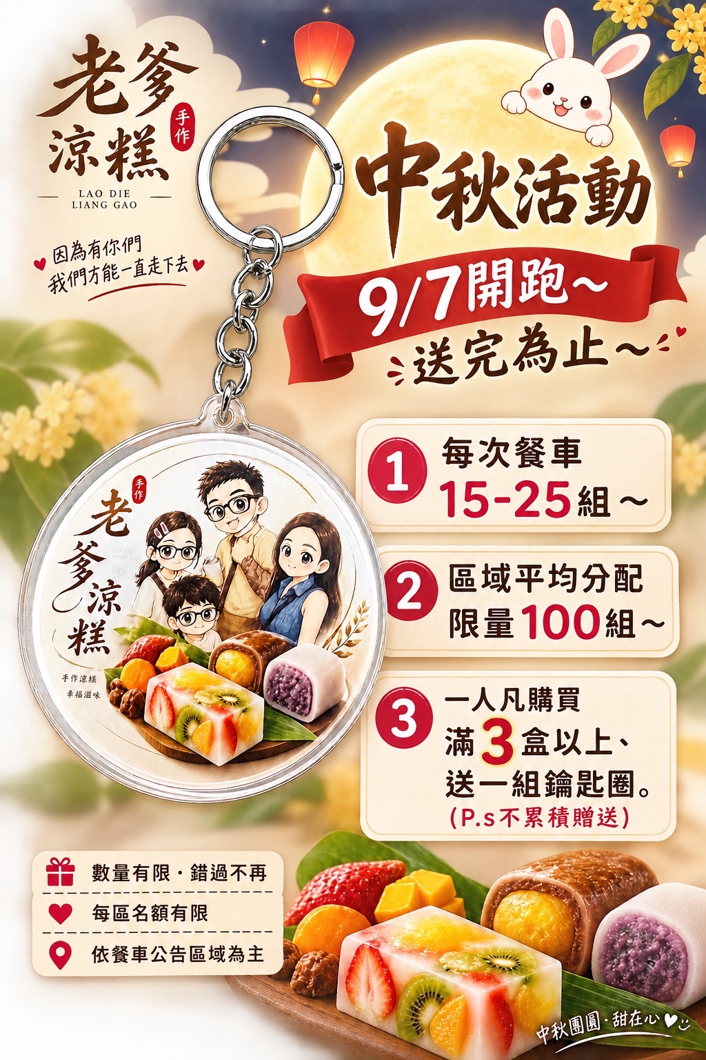 老爹涼糕中秋活動海報